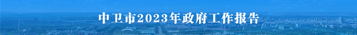 中衛(wèi)市2023年政府工作報(bào)告