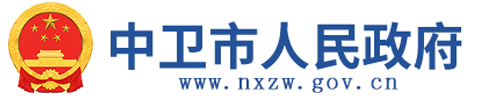 中衛(wèi)市人民政府