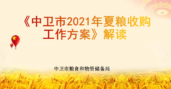 視頻解讀《中衛(wèi)市2021年夏糧收購工作方案》