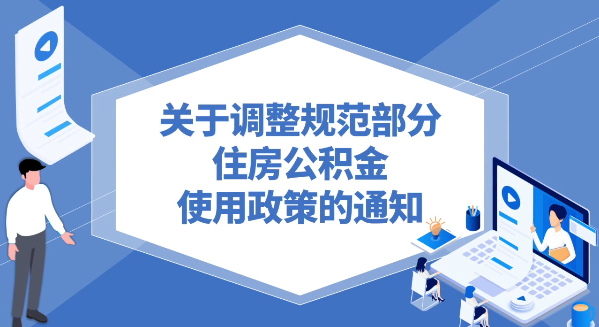 視頻解讀《關于調(diào)整規(guī)范部分住房公積金使用政策的通知》